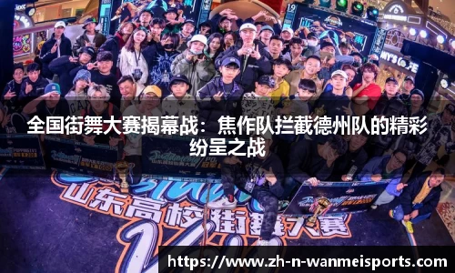 全国街舞大赛揭幕战：焦作队拦截德州队的精彩纷呈之战