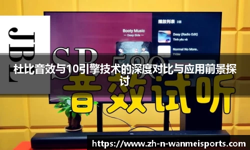 杜比音效与10引擎技术的深度对比与应用前景探讨